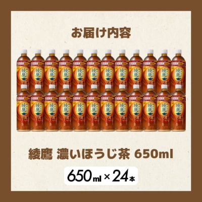 綾鷹 濃いほうじ茶650ml PET 24本(1ケース)  [014-128]
