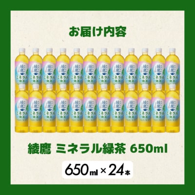 《先行受付》綾鷹 ミネラル緑茶650ml PET 24本(1ケース) [014-132]