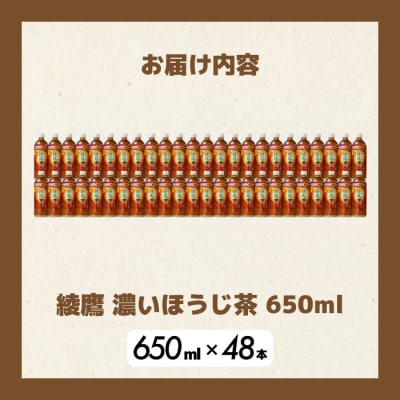 綾鷹 濃いほうじ茶650ml PET 48本(2ケース)  [014-129]