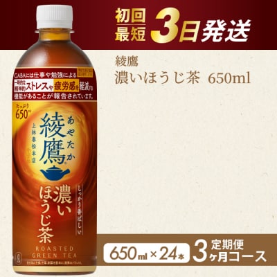 【3か月定期便】綾鷹 濃いほうじ茶650ml PET 24本(1ケース) [014-130]