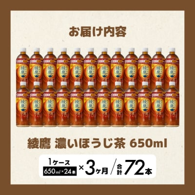 【3か月定期便】綾鷹 濃いほうじ茶650ml PET 24本(1ケース) [014-130]