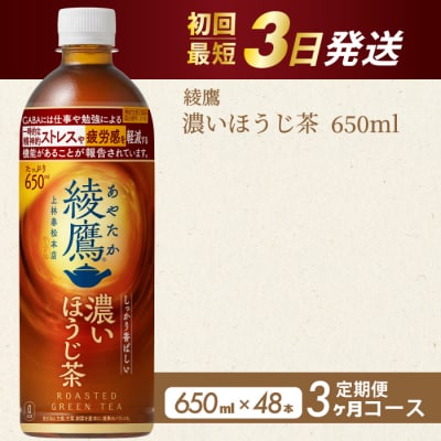 【3か月定期便】綾鷹 濃いほうじ茶650ml PET 48本(2ケース) [014-131]