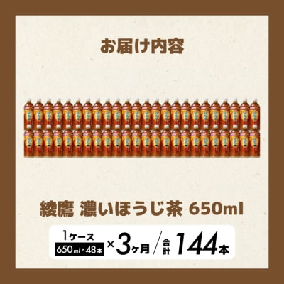 【3か月定期便】綾鷹 濃いほうじ茶650ml PET 48本(2ケース) [014-131]