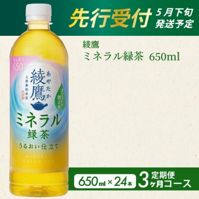 《先行受付》【3か月定期便】綾鷹 ミネラル緑茶650ml 24本(1ケース)[014-134]