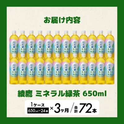 《先行受付》【3か月定期便】綾鷹 ミネラル緑茶650ml 24本(1ケース)[014-134]