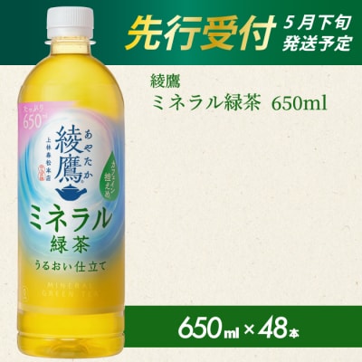 《先行受付》綾鷹 ミネラル緑茶650ml PET 48本(2ケース) [014-133]