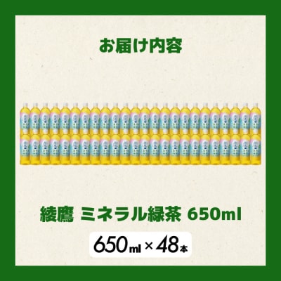 《先行受付》綾鷹 ミネラル緑茶650ml PET 48本(2ケース) [014-133]