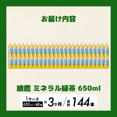 《先行受付》【3か月定期便】綾鷹 ミネラル緑茶650ml 48本(2ケース) [014-135]