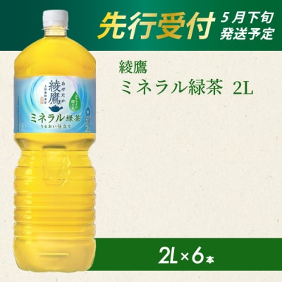 《先行受付》綾鷹 ミネラル緑茶2LPET 6本(1ケース) [014-136]