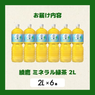 《先行受付》綾鷹 ミネラル緑茶2LPET 6本(1ケース) [014-136]