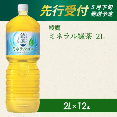 《先行受付》綾鷹 ミネラル緑茶2LPET 12本(2ケース) [014-137]