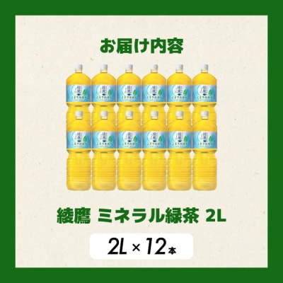 《先行受付》綾鷹 ミネラル緑茶2LPET 12本(2ケース) [014-137]