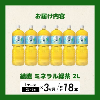 《先行受付》【3か月定期便】綾鷹 ミネラル緑茶2LPET 6本(1ケース) [014-138]