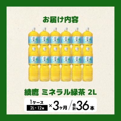 《先行受付》【3か月定期便】綾鷹 ミネラル緑茶2LPET 12本(2ケース) [014-139]