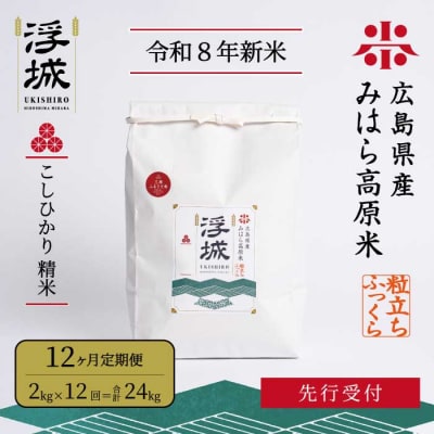 【先行受付・令和8年新米】《12か月定期便》みはら高原米 浮城こしひかり白米2kg[220-089]