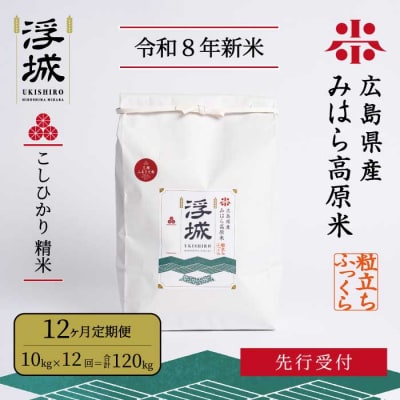 【先行受付・令和8年新米】《12か月定期便》みはら高原米　こしひかり白米10kg[220-092]