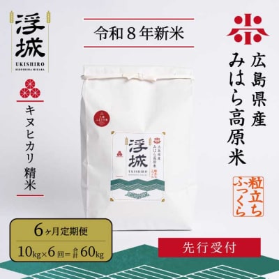 【先行受付・令和8年新米】《6か月定期便》みはら高原米 浮城きぬひかり白米10kg[220-116]