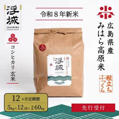 【先行受付・令和8年新米】《12か月定期便》みはら高原米 浮城こしひかり玄米5kg[220-095]