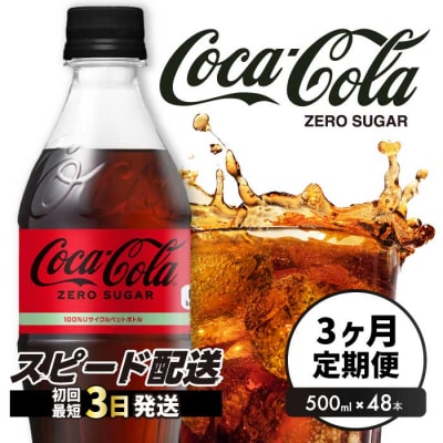 【3か月定期便】コカ・コーラゼロ 500ml 48本  [014-112]
