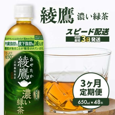 【3か月定期便】綾鷹濃い緑茶650ml 48本 PET [014-115]