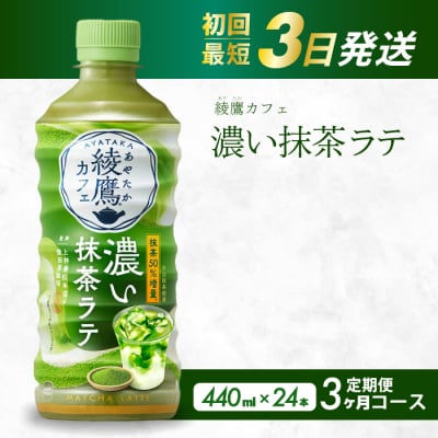 【3か月定期便】綾鷹カフェ 濃い抹茶ラテ PET 440ml×24本(1ケース) [014-116]