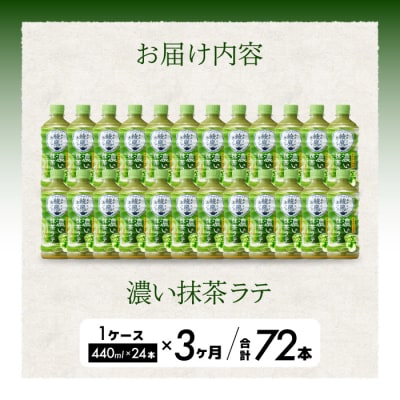 【3か月定期便】綾鷹カフェ 濃い抹茶ラテ PET 440ml×24本(1ケース) [014-116]