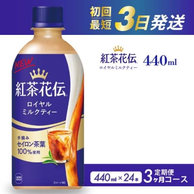 【3か月定期便】紅茶花伝 ロイヤルミルクティー PET 440ml×24本[014-117]