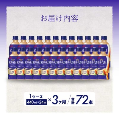 【3か月定期便】紅茶花伝 ロイヤルミルクティー PET 440ml×24本[014-117]