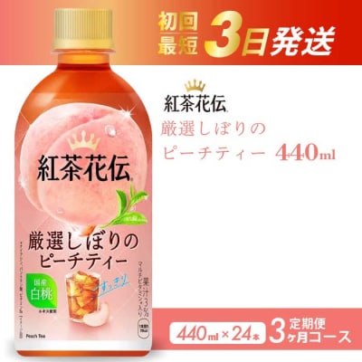 【3か月定期便】紅茶花伝 厳選しぼりのピーチティー PET440ml 24本 [014-118]