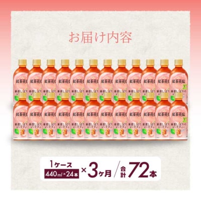 【3か月定期便】紅茶花伝 厳選しぼりのピーチティー PET440ml 24本 [014-118]