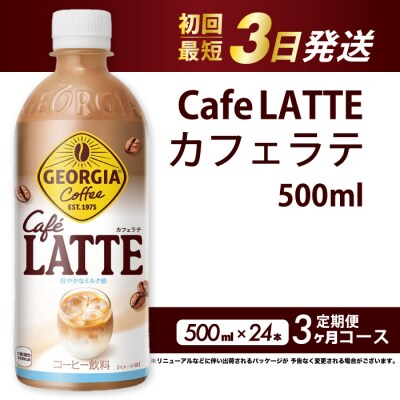 【3か月定期便】ジョージア カフェラテ 500mlPET 24本  [014-120]
