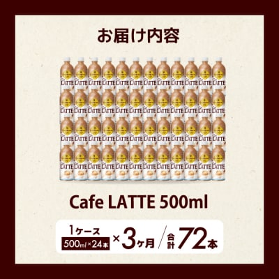 【3か月定期便】ジョージア カフェラテ 500mlPET 24本  [014-120]