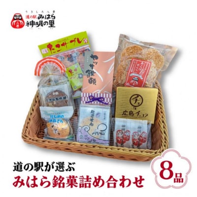 道の駅みはら神明の里セレクト 三原銘菓 詰め合わせ8品 [030-001]