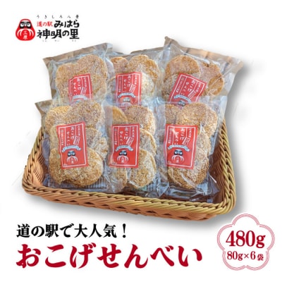 道の駅みはら神明の里オリジナル 三原のお米100% おこげ せんべい 6個入 [030-002]