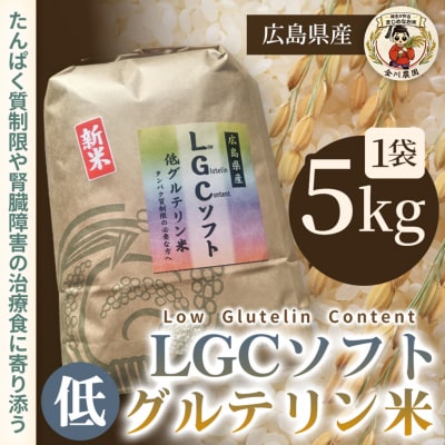 LGCソフト 低グルテリン米 5kg [238-001]