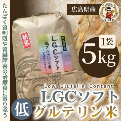 LGCソフト 低グルテリン米 5kg [238-001]