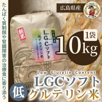 LGCソフト 低グルテリン米 10kg [238-002]