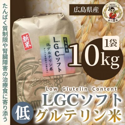 LGCソフト 低グルテリン米 10kg [238-002]