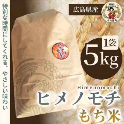 ヒメノモチ 5kg [238-004]