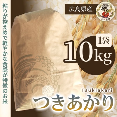 つきあかり 10kg 精米 [238-014]