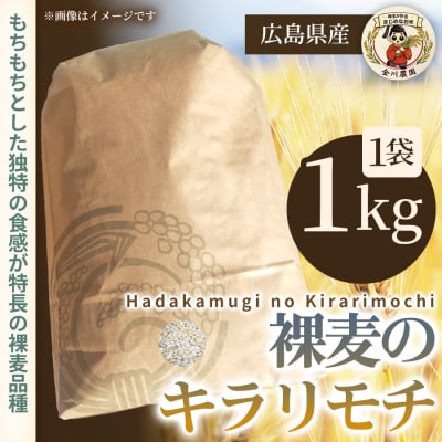 【先行受付】裸麦のキラリモチ 1kg 2026年7月以降発送予定 [238-016]