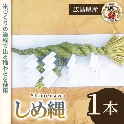 しめ縄 1本 [238-017]