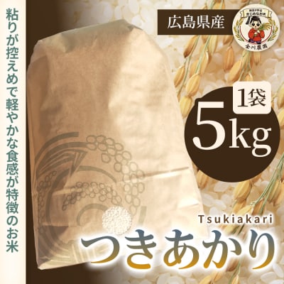 つきあかり 5kg 精米 [238-013]