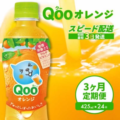 【3か月定期便】ミニッツメイド クー オレンジ PET 425ml 24本 [014-121]