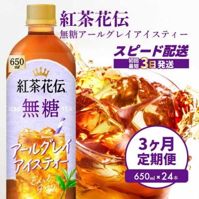 【3か月定期便】紅茶花伝 無糖アールグレイアイスティー 650PET×24本  [014-124]