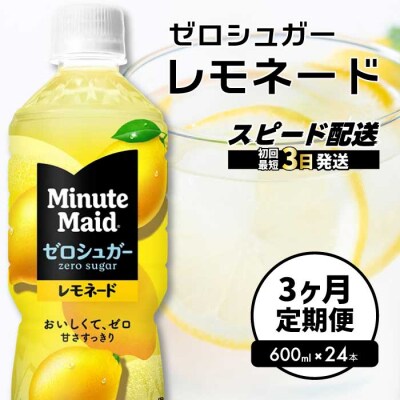 【3か月定期便】ミニッツメイド ゼロシュガーレモネード 600ml×24本 [014-125]