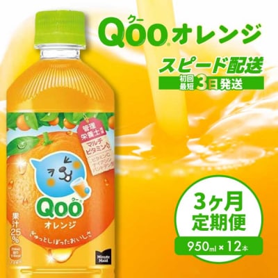 【3か月定期便】ミニッツメイド クー オレンジ PET 950ml 12本 [014-126]