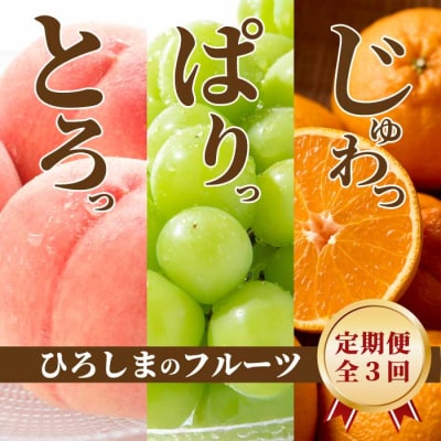 【三原・世羅共通返礼品】桃 シャインマスカット 不知火《3回定期便》数量限定☆先行受付 [T12]