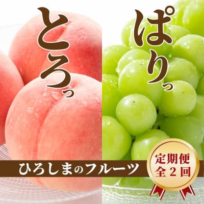 【三原・世羅共通返礼品】桃 シャインマスカット《2回定期便》数量限定☆先行受付 [T14]