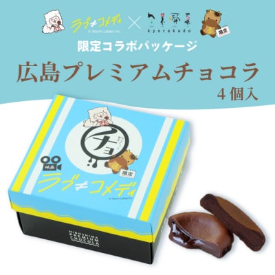 《数量限定》広島プレミアムチョコラ 4個 映画「ラブ≠コメディ」限定パッケージ [018-022]